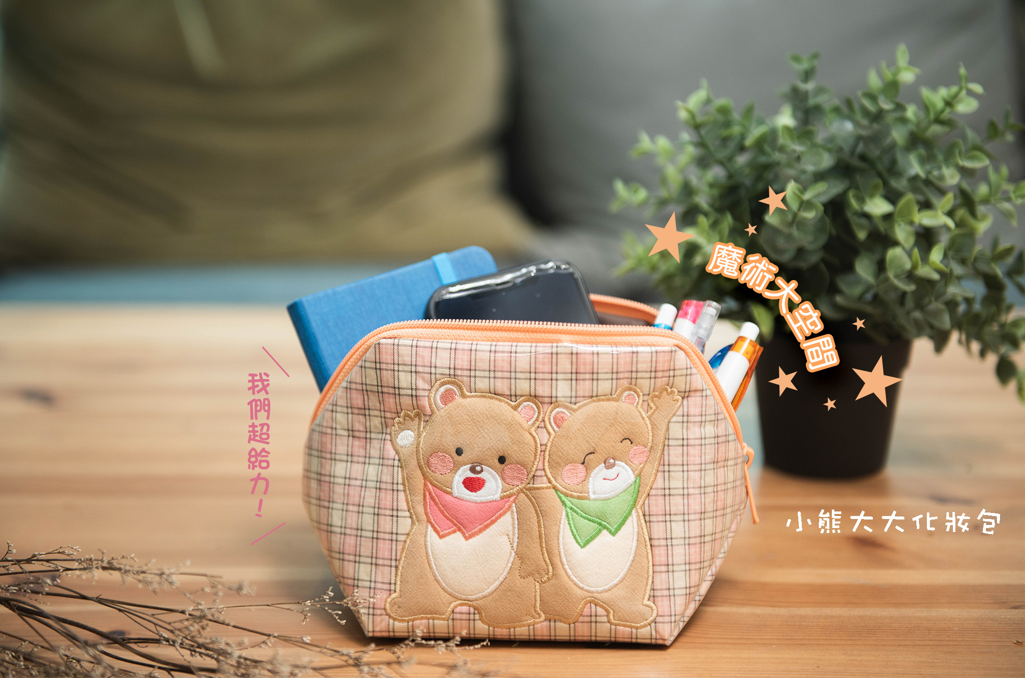 小熊大大化妝包